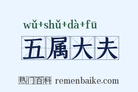 五属大夫是什么意思的图片